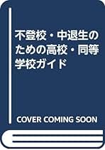 Amazon.co.jp: 不登校情報センター: 本
